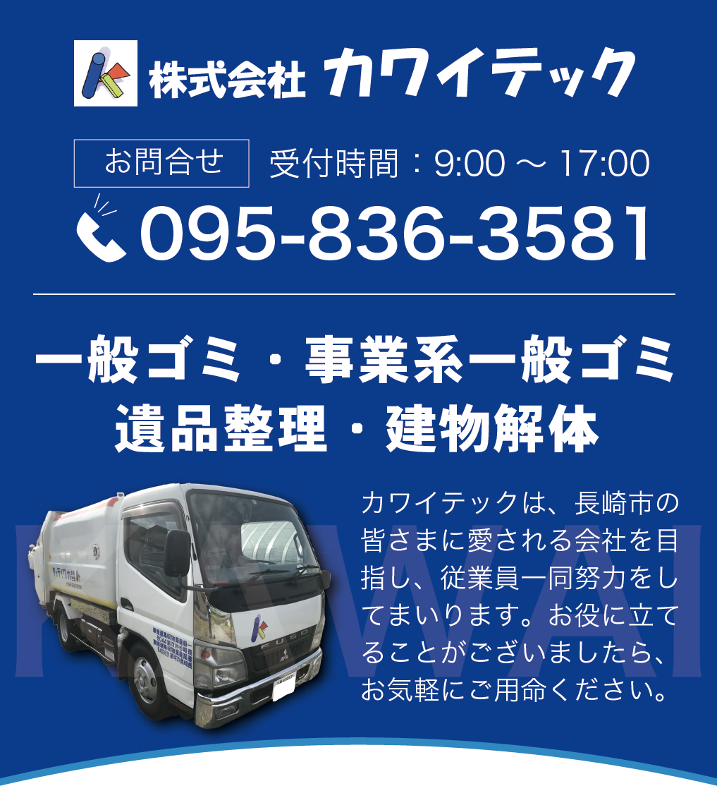 株式会社カワイテックは、解体・遺品整理・一般ごみ収集など長崎市全域対応いたします！